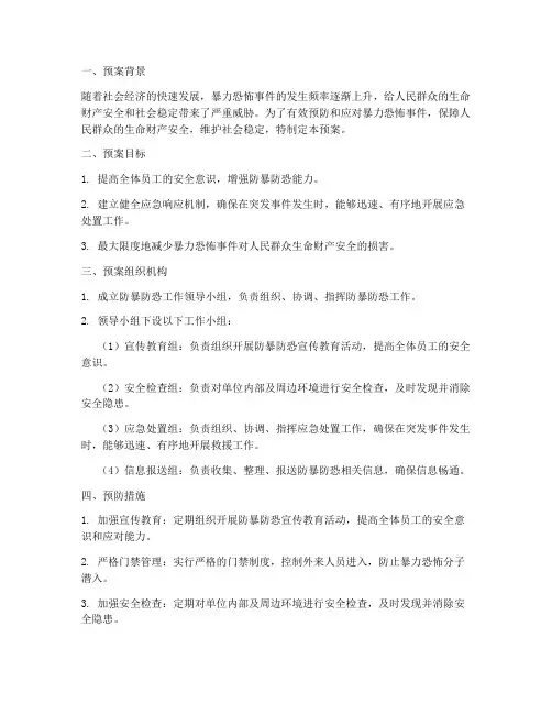防暴防恐安全预案方案