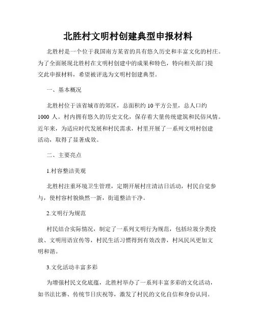 北胜村文明村创建典型申报材料