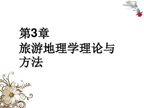 第三章旅游地理学理论与方法《旅游地理学》PPT课件