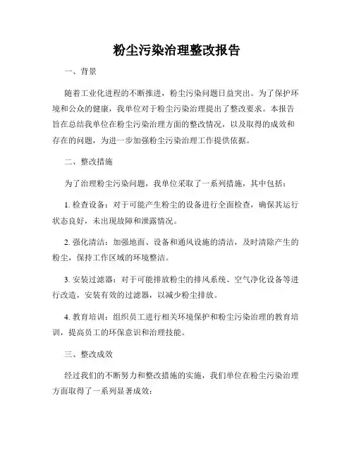粉尘污染治理整改报告