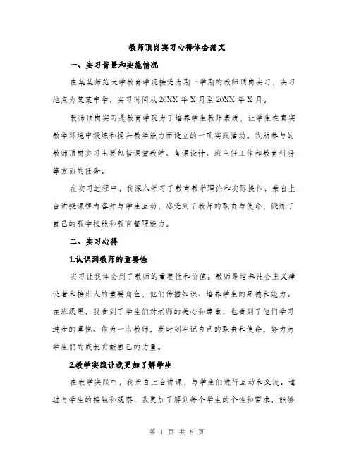 教师顶岗实习心得体会范文（3篇）