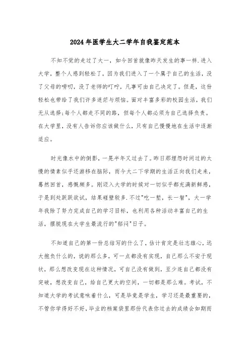 2024年医学生大二学年自我鉴定范本(三篇)
