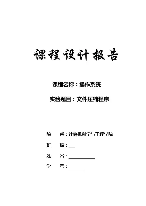 文件压缩程序设计报告