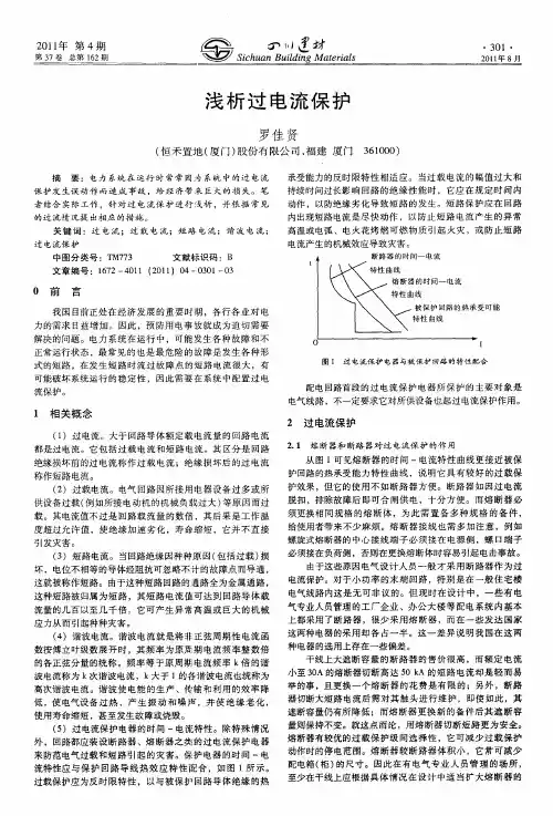 浅析过电流保护