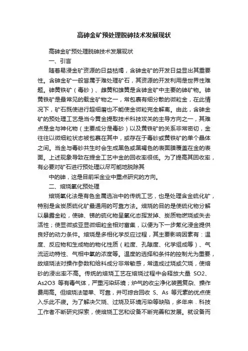 高砷金矿预处理脱砷技术发展现状