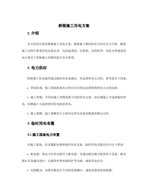 桥梁施工用电方案