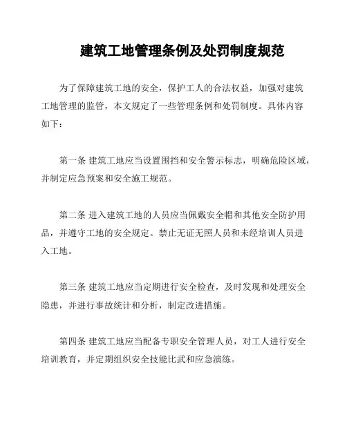 建筑工地管理条例及处罚制度规范