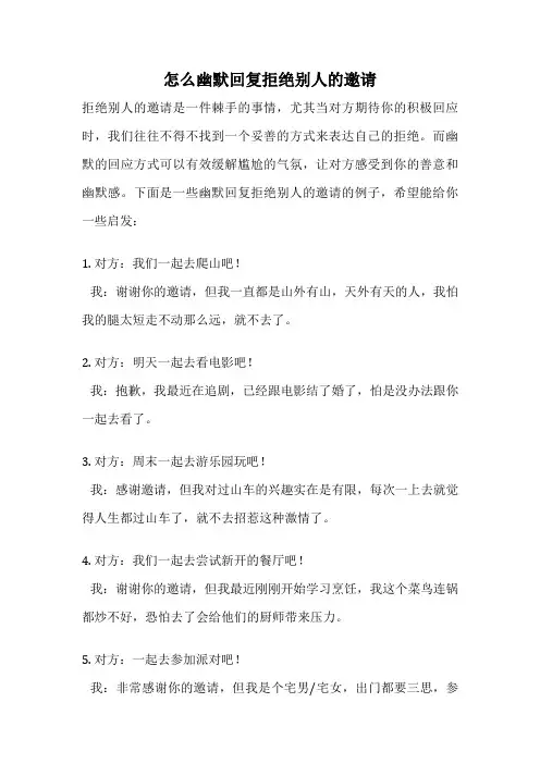 怎么幽默回复拒绝别人的邀请