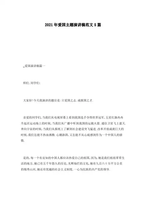2021年爱国主题演讲稿范文5篇
