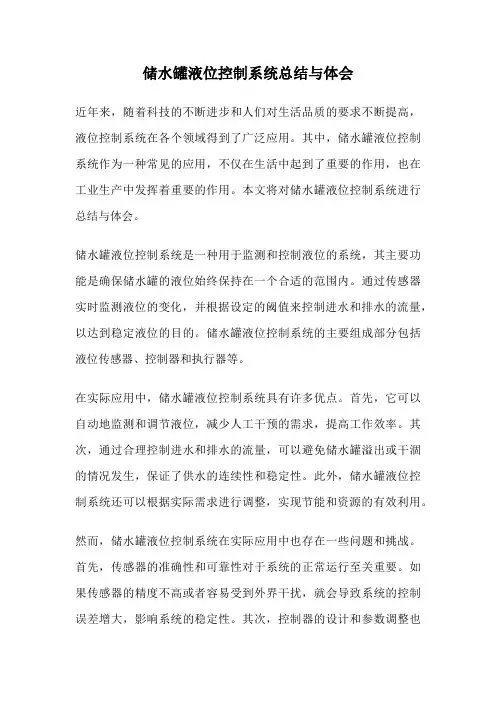 储水罐液位控制系统总结与体会