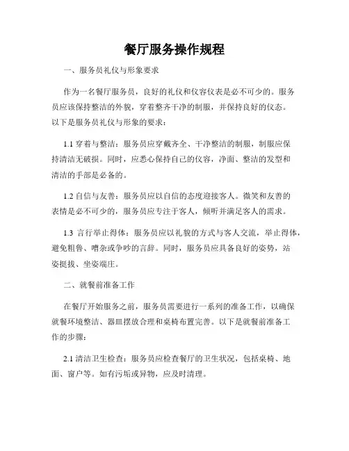 餐厅服务操作规程