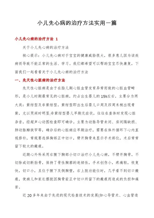 小儿先心病的治疗方法实用一篇