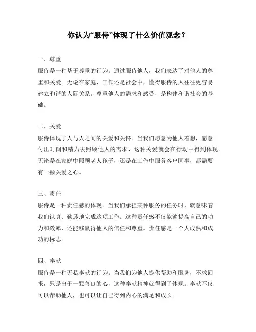 你认为“服侍”体现了什么价值观念？