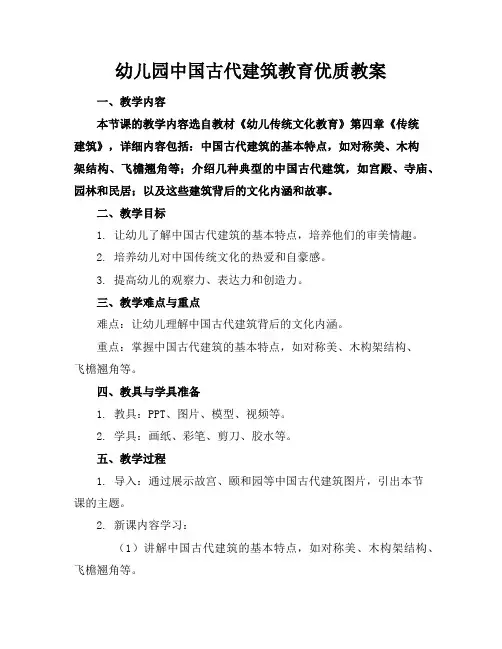 幼儿园中国古代建筑教育优质教案