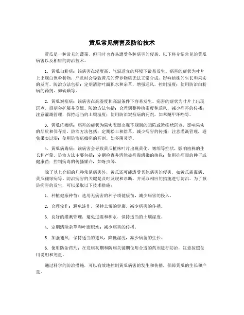 黄瓜常见病害及防治技术