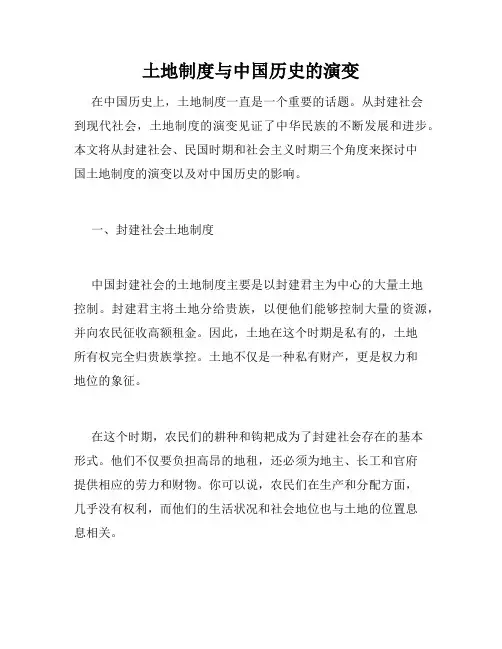 土地制度与中国历史的演变