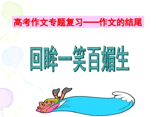 2019高考作文之作文结尾公开课一等奖