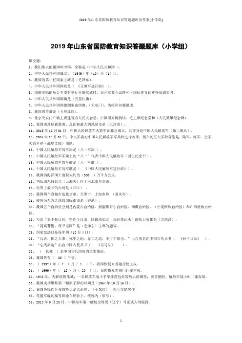 2019年山东省国防教育知识答题题库及答案(小学组)