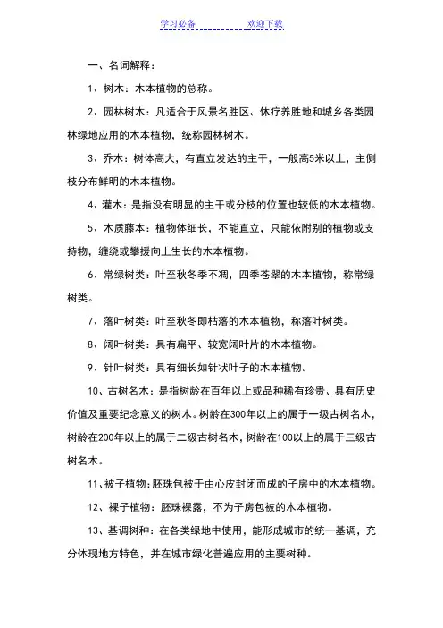 园林树木题库及参考答案一名词解释