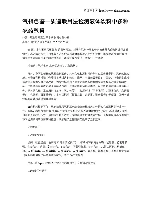 气相色谱—质谱联用法检测液体饮料中多种农药残留