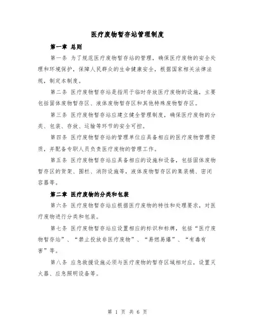 医疗废物暂存站管理制度(三篇)