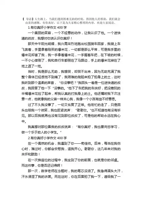 有你真好小学作文400字5篇