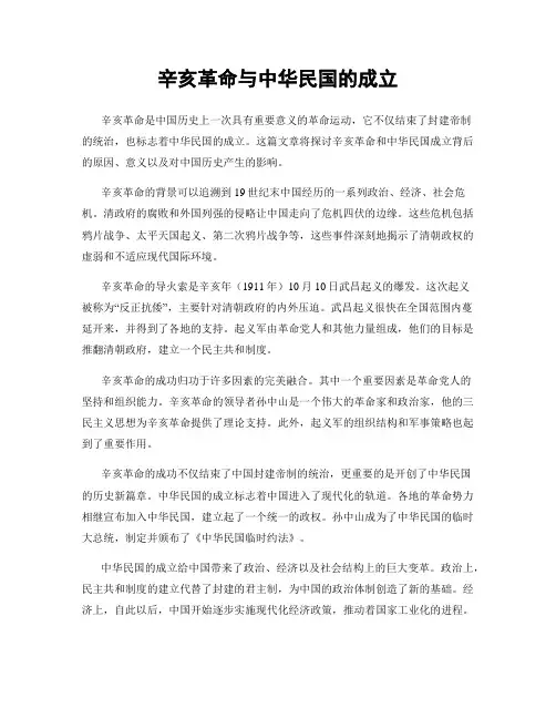 辛亥革命与中华民国的成立