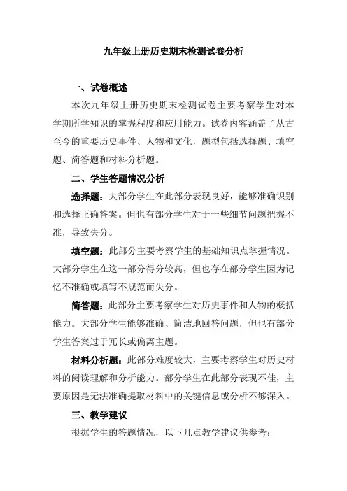 九年级上册历史期末检测试卷分析
