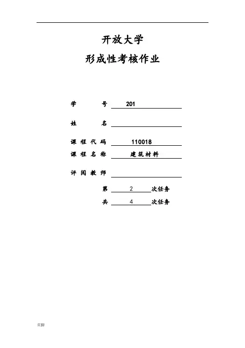 2018江苏开放大学建设材料第一次实践作业