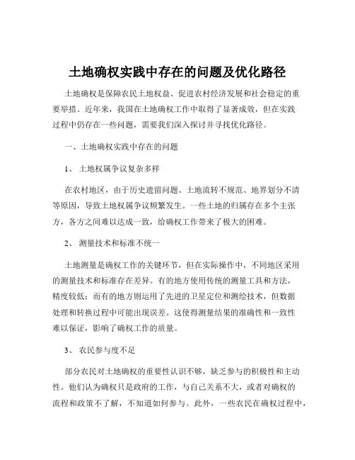 土地确权实践中存在的问题及优化路径