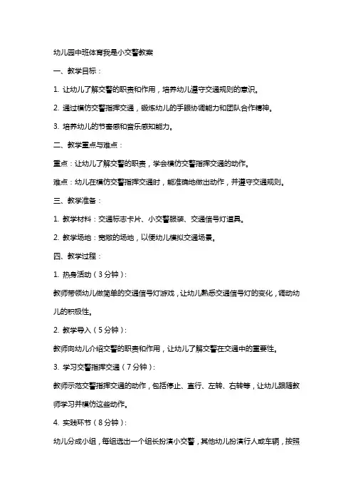 幼儿园中班体育我是小交警教案