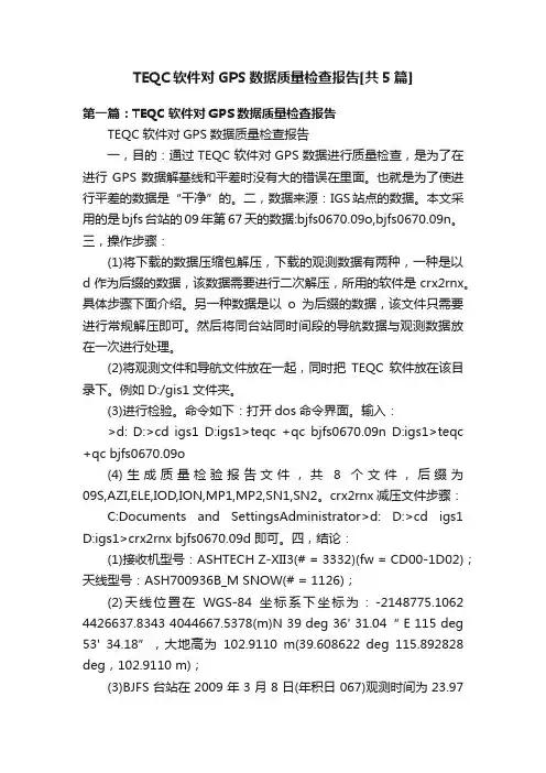 TEQC软件对GPS数据质量检查报告[共5篇]