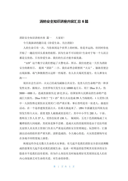 消防安全知识讲座内容汇总6篇