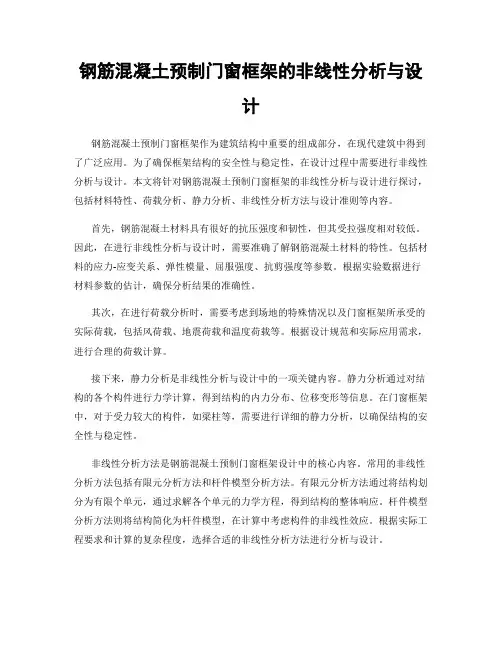 钢筋混凝土预制门窗框架的非线性分析与设计