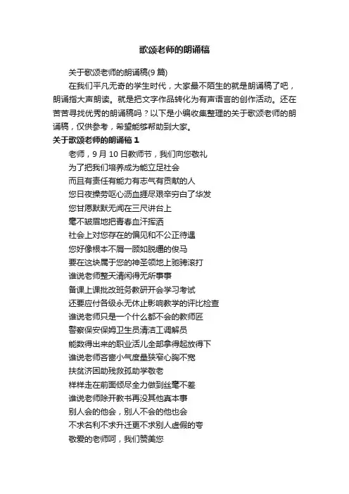 关于歌颂老师的朗诵稿（9篇）