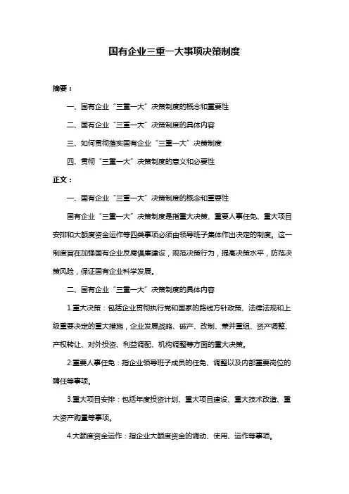 国有企业三重一大事项决策制度