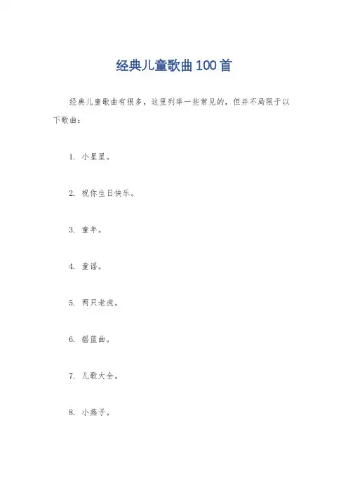 经典儿童歌曲100首