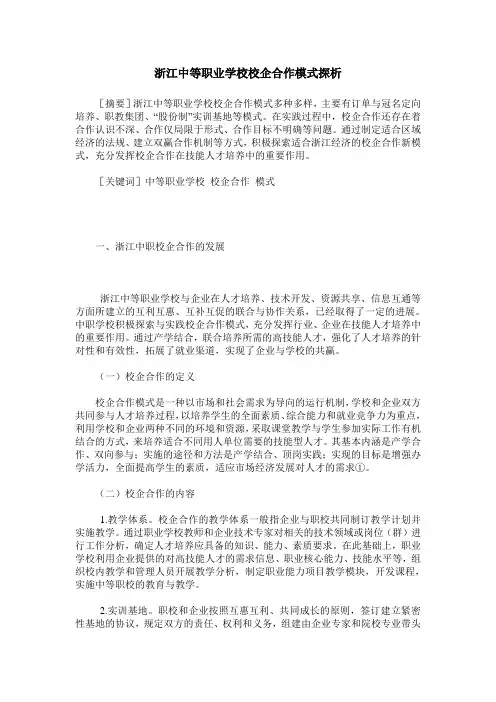 浙江中等职业学校校企合作模式探析