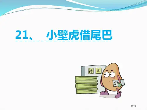 21.小壁虎借尾巴市公开课金奖市赛课一等奖课件