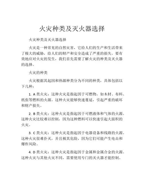 火灾种类及灭火器选择