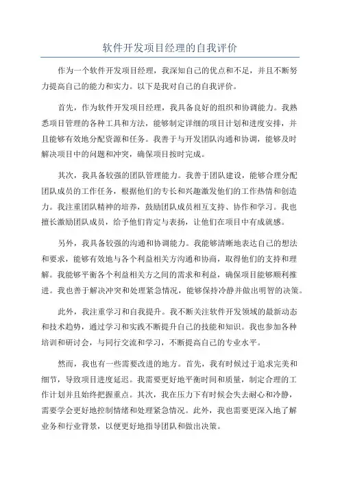 软件开发项目经理的自我评价