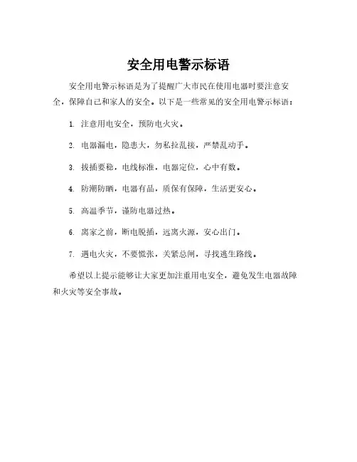 安全用电警示标语