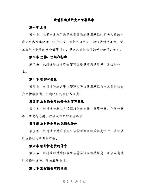 放射性物质的安全管理范本