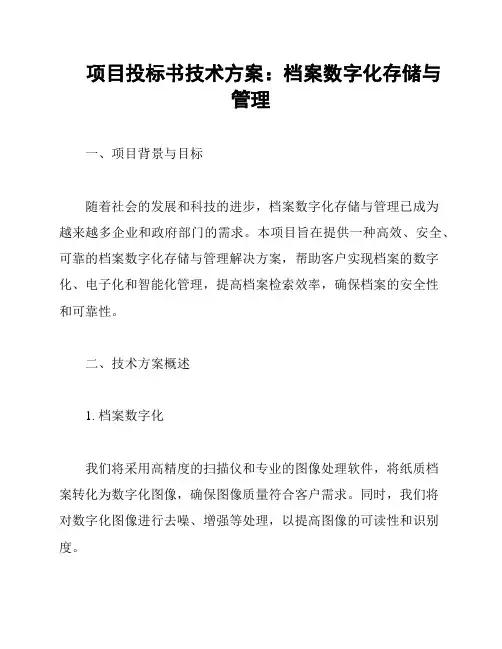 项目投标书技术方案：档案数字化存储与管理