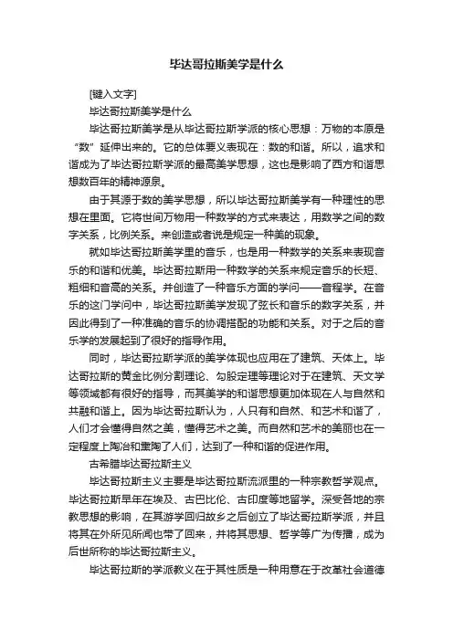 毕达哥拉斯美学是什么