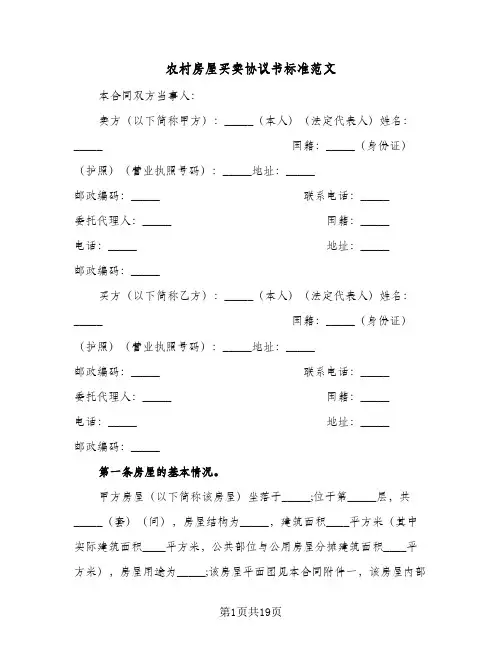 农村房屋买卖协议书标准范文(7篇)