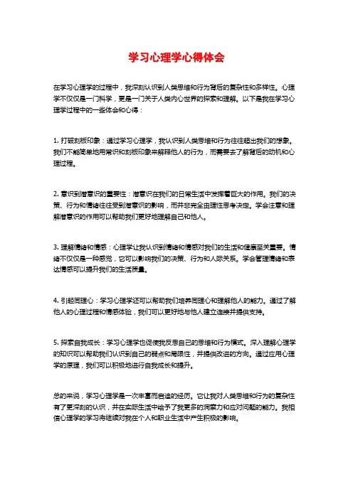 学习心理学心得体会