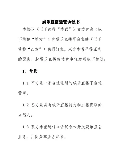 娱乐直播运营协议书