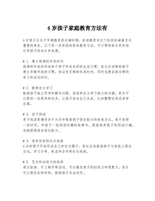 4岁孩子家庭教育方法有