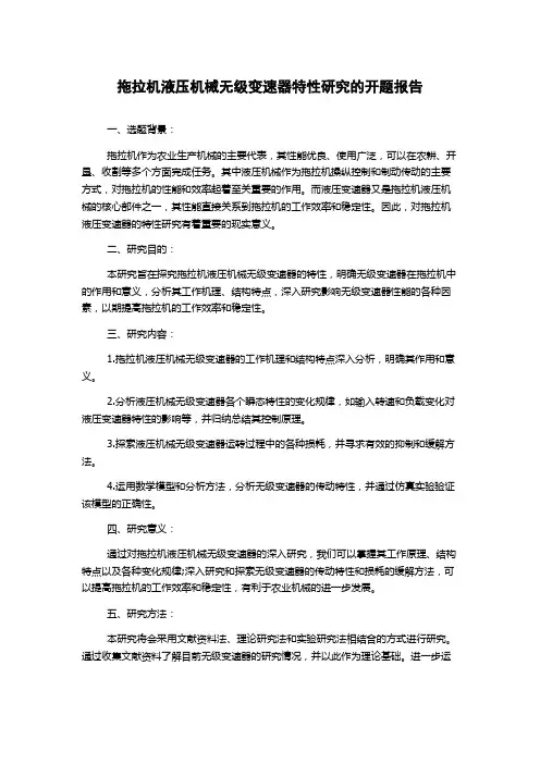 拖拉机液压机械无级变速器特性研究的开题报告
